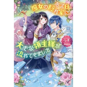 ある日 魔女の隠れ家に大きな領主様が流れてきました/しき