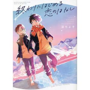 終わりにはじめる恋のはなし/沼ちよ子