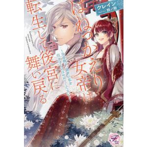 はねっかえり女帝は転生して後宮に舞い戻る 皇帝陛下、前世の私を引きずるのはやめてください!/クレイン｜boox