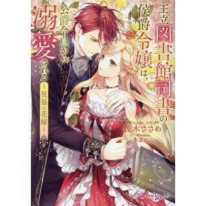 王立図書館司書の侯爵令嬢は、公爵令息から溺愛される 祝福の花嫁/佐木ささめ｜boox