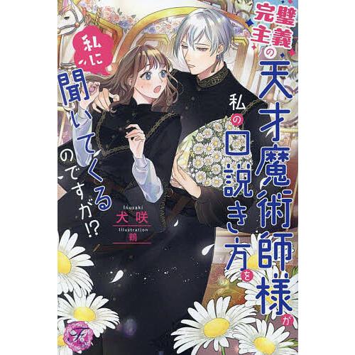 完璧主義の天才魔術師様が私の口説き方を私に聞いてくるのですが!?/犬咲