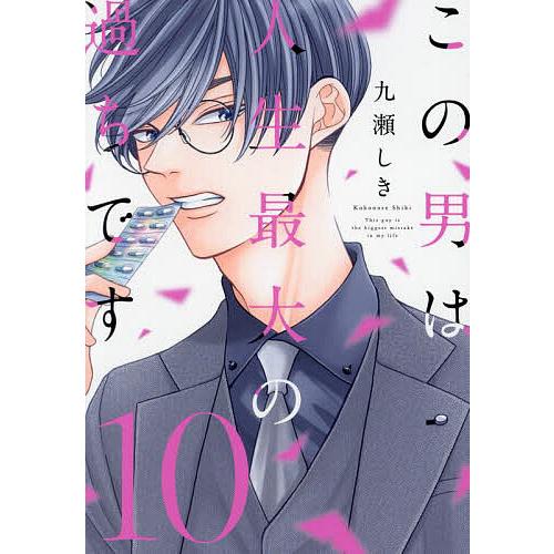 この男は人生最大の過ちです 10/九瀬しき