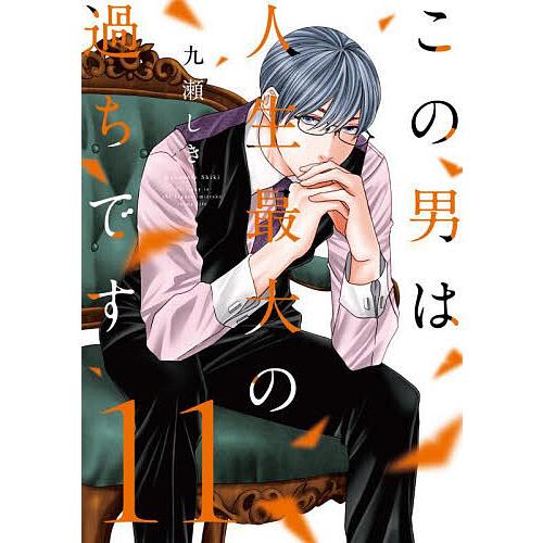 この男は人生最大の過ちです 11/九瀬しき