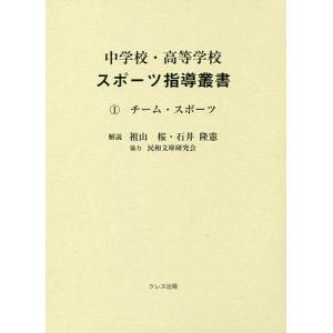 中学校・高等学校スポーツ指導叢書 1/加藤橘夫/前川峯雄｜boox