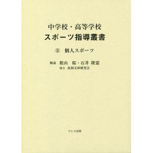 中学校・高等学校スポーツ指導叢書 2/加藤橘夫/前川峯雄｜boox