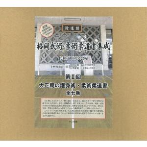 格闘武術・柔術柔道書集成 第2回 大正期の護身術・柔術柔道書 7巻セット/民和文庫研究会