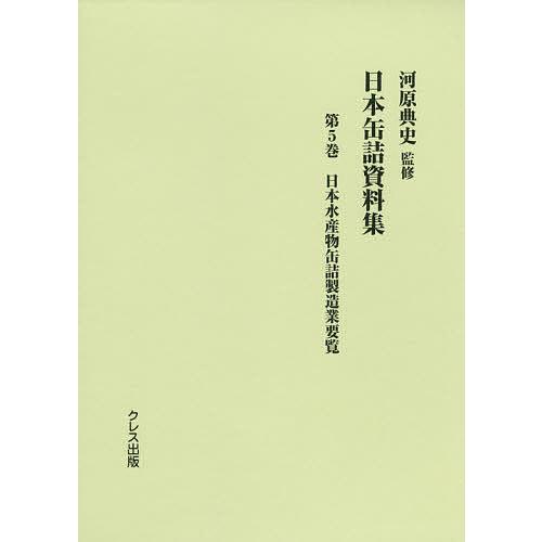 日本缶詰資料集 第5巻/河原典史