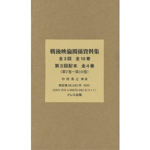 戦後映倫関係資料集 第3回配本 〈第7巻〜第10巻〉 4巻セット/中村秀之