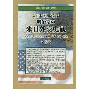 明治期の米日外交史観 5巻セット/大日本文明協会｜boox