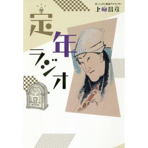 定年ラジオ/上柳昌彦