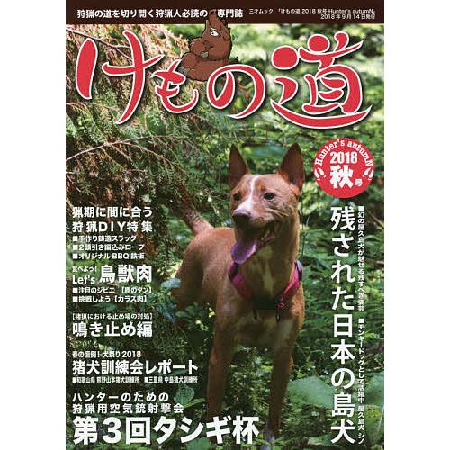 けもの道 Hunter’s autumN 2018秋号 狩猟の道を切り開く狩猟人必読の専門誌
