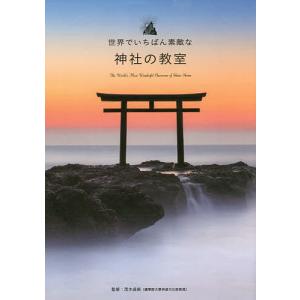 世界でいちばん素敵な神社の教室/茂木貞純｜boox