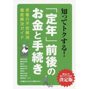 知ってトクする!「定年」前後のお金と手続き