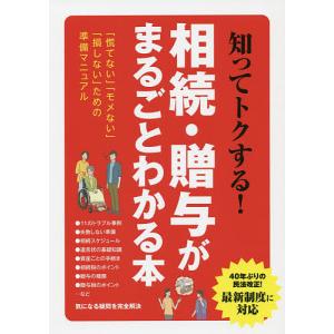知ってトクする！相続・贈与がまるごとわかる本　「慌てない」「モメない」「損しない」ための準備マニュアル