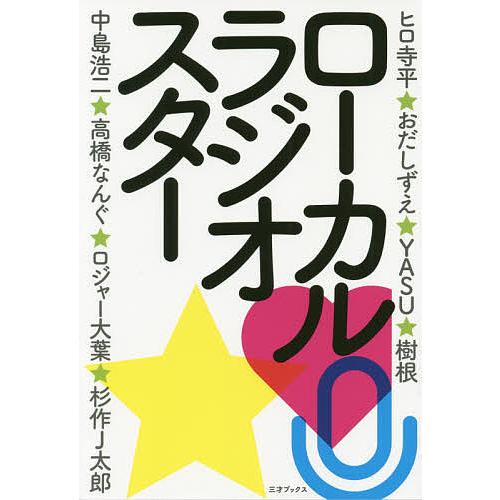 ローカルラジオスター/ラジオ番組表編集部