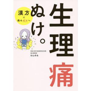 生理痛ぬけ。/杉山卓也