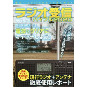 ラジオ受信バイブル　電波・radikoがもっと楽しめる！　２０２０/ラジオライフ