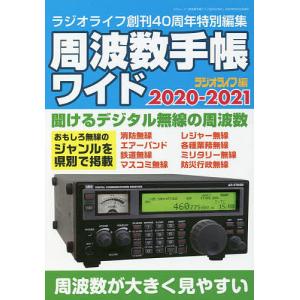 周波数手帳ワイド 2020-2021/ラジオライフ｜boox