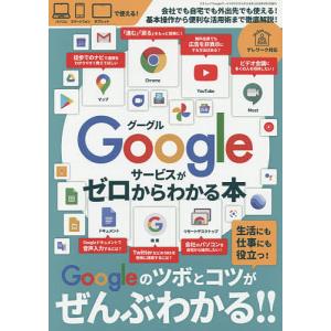 Googleサービスがゼロからわかる本 生活にも仕事にも役立つ
