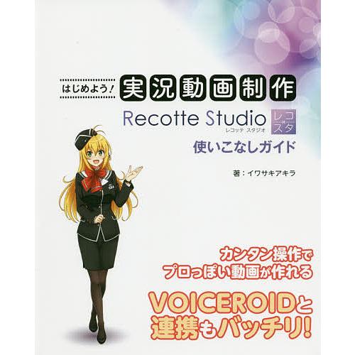はじめよう!実況動画制作Recotte Studio使いこなしガイド/イワサキアキラ