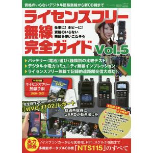 ライセンスフリー無線完全ガイド デジタル簡易無線から新CB機まで Vol.5