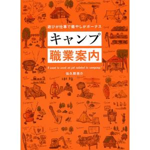 キャンプ職業案内 遊びが仕事で癒やしがボーナス/佐久間亮介｜boox