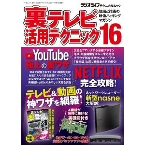 裏テレビ活用テクニック 知識と技術の映像ハッキングマガジン 16｜boox