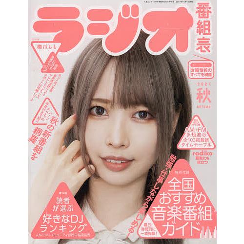 ラジオ番組表 2021秋/月刊ラジオライフ