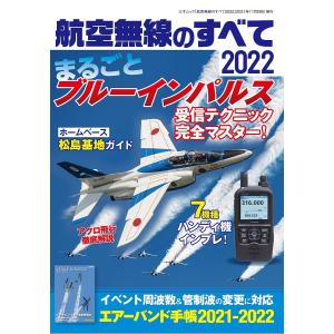 航空無線のすべて 2022