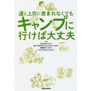 運と上司に恵まれなくてもキャンプに行けば大丈夫/杉山崇/田中一徳/晴香葉子｜boox