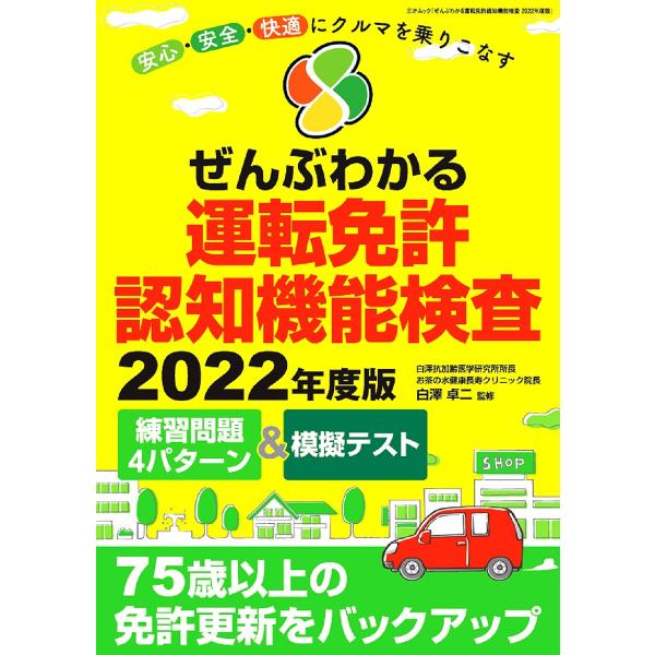 ぜんぶわかる運転免許認知機能検査 安心・安全・快適にクルマを乗りこなす 2022年度版/白澤卓二