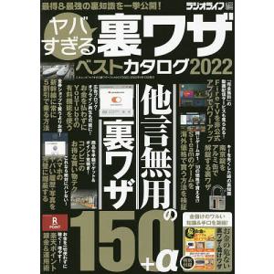 ヤバすぎる裏ワザベストカタログ 2022/ラジオライフ｜boox