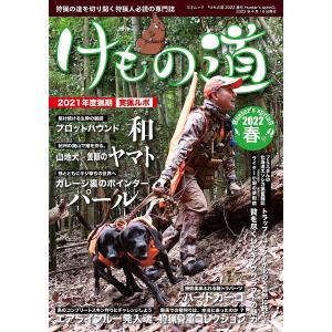けもの道 Hunter’s sprinG 2022春号 狩猟の道を切り開く狩猟人必読の専門誌