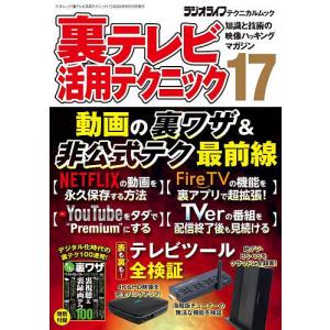 裏テレビ活用テクニック　知識と技術の映像ハッキングマガジン　１７