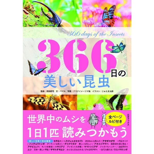 366日の美しい昆虫 世界中のムシを1日1匹読みつかもう/須田研司/ペズル/アマナイメージズ