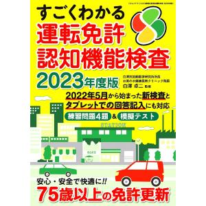 すごくわかる運転免許認知機能検査 2023年度版/白澤卓二｜boox