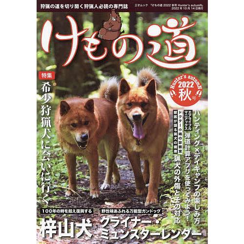 けもの道 Hunter’s autumN 2022秋号 狩猟の道を切り開く狩猟人必読の専門誌