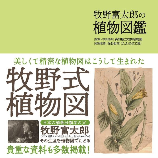 牧野富太郎の植物図鑑/高知県立牧野植物園