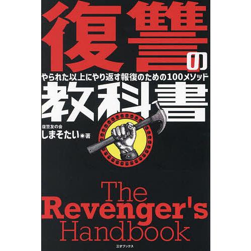 復讐の教科書 やられた以上にやり返す報復のための100メソッド/しまそたい