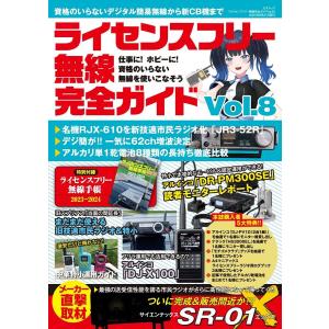 ライセンスフリー無線完全ガイド デジタル簡易無線から新CB機まで Vol.8｜boox