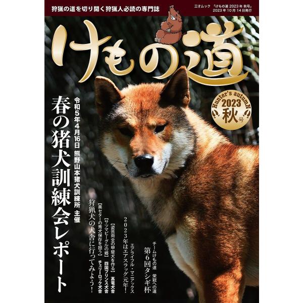 けもの道 Hunter’s autumN 2023秋号 狩猟の道を切り開く狩猟人必読の専門誌