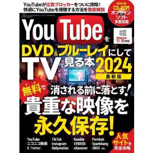 YouTubeをDVD&amp;ブルーレイにしてTVで見る本 2024