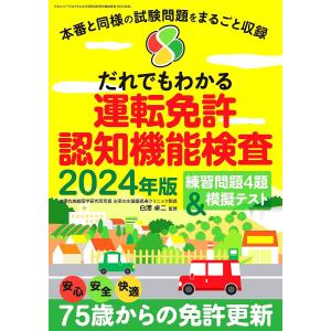 だれでもわかる運転免許認知機能検査 2024年版/白澤卓二｜boox