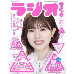 ラジオ番組表 2024年/春号/月刊ラジオライフ｜boox