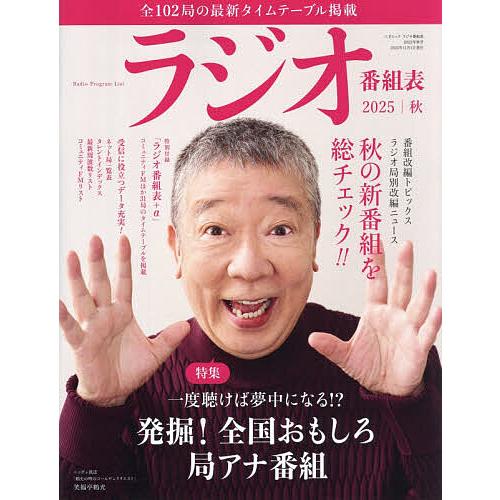 ラジオ番組表 2025年|秋号