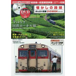 懐かしの路線 今はなき岩泉線の貴重な前面展望映像と路線の全容を収録 みんなの鉄道DVD BOOKシリーズ