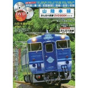 みんなの鉄道 Dvd Bookの商品一覧 通販 Yahoo ショッピング