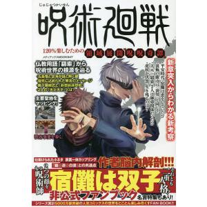 呪術廻戦120％楽しむための領域展開“呪呪奇譚”