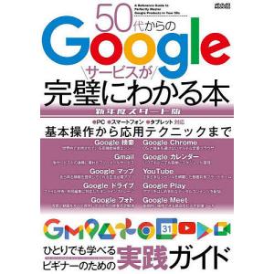 50代からのGoogleサービスが完璧にわかる本