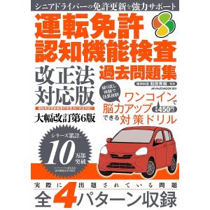 運転免許認知機能検査過去問題集/和田秀樹